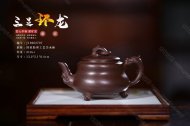 三足環龍(紫泥)